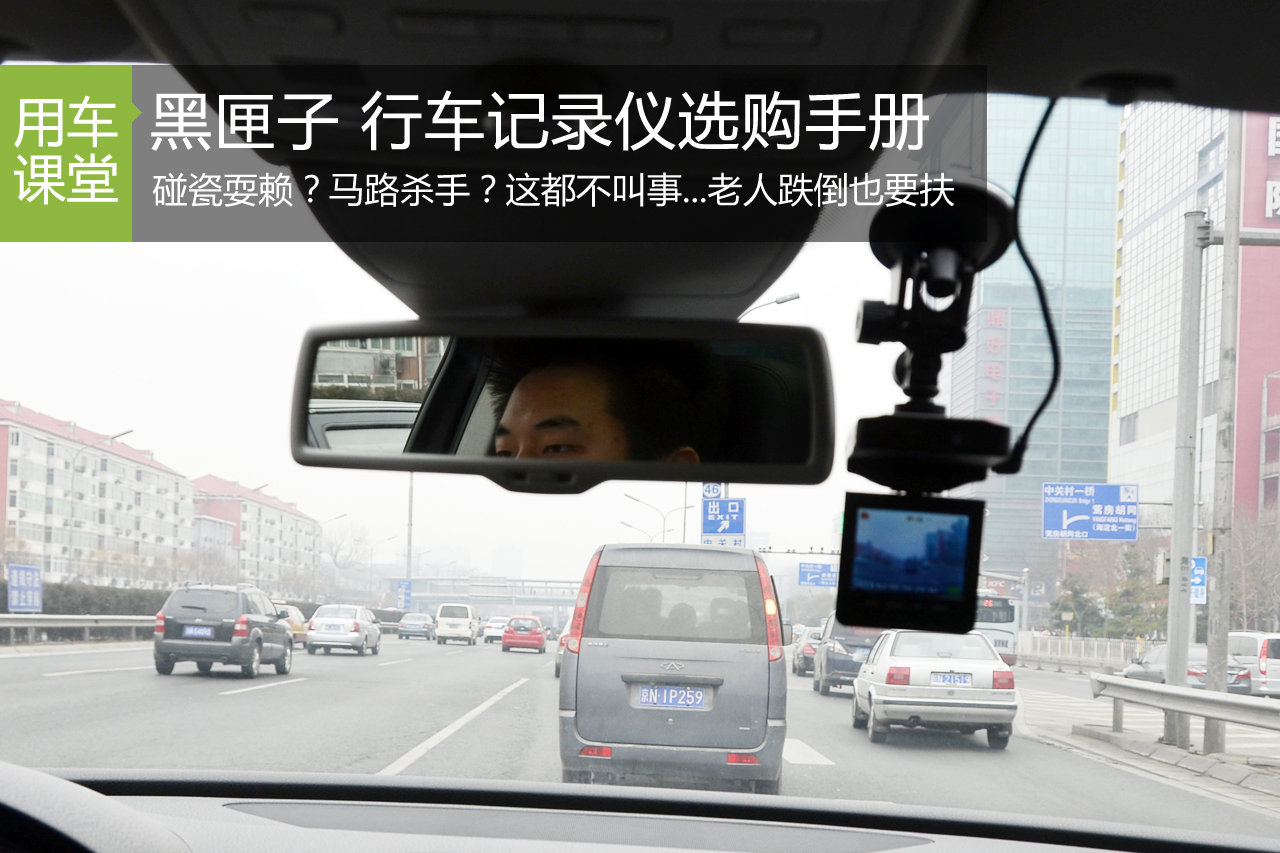 老人跌倒了你要扶 行车记录仪选购手册 