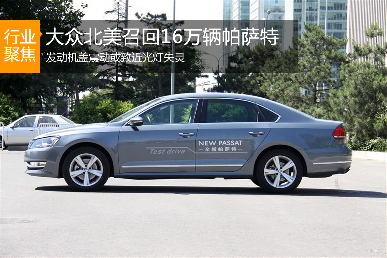 近光灯或将失灵 大众北美召回16万帕萨特