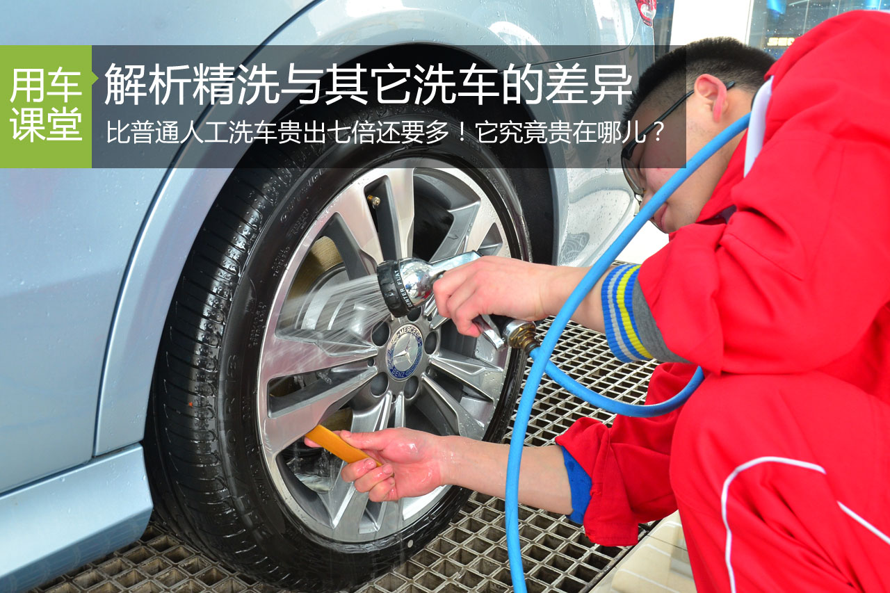 究竟贵在哪儿 解析精洗与其它洗车的差异