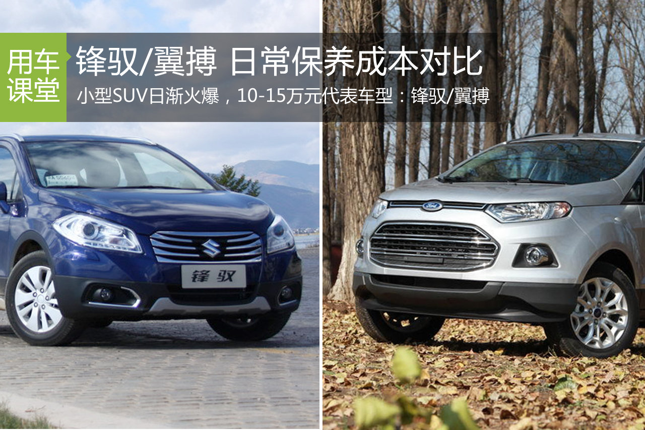 铃木锋驭/福特翼搏 用车成本解析第48期
