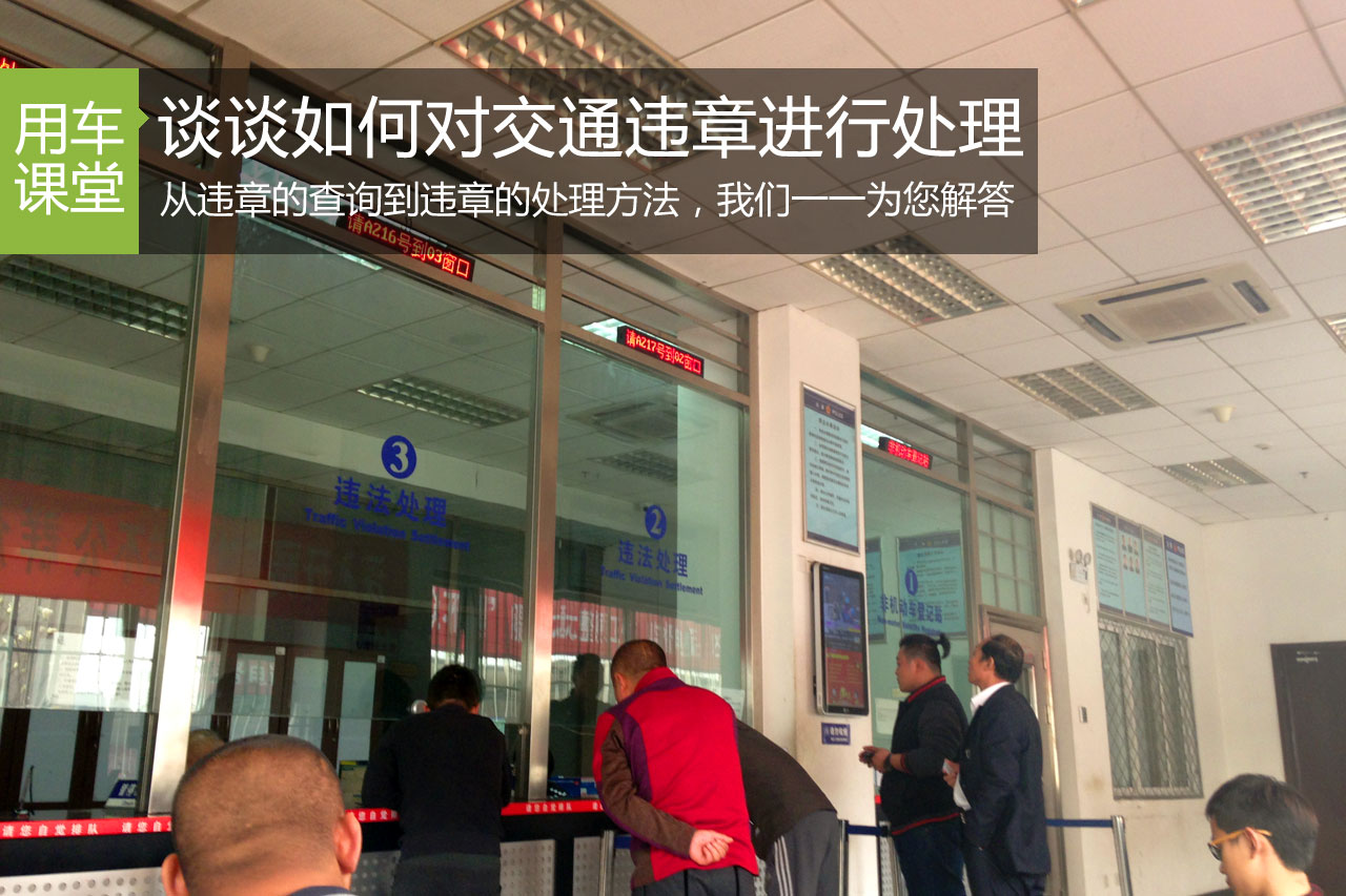门道颇多 谈谈如何对交通违章进行处理