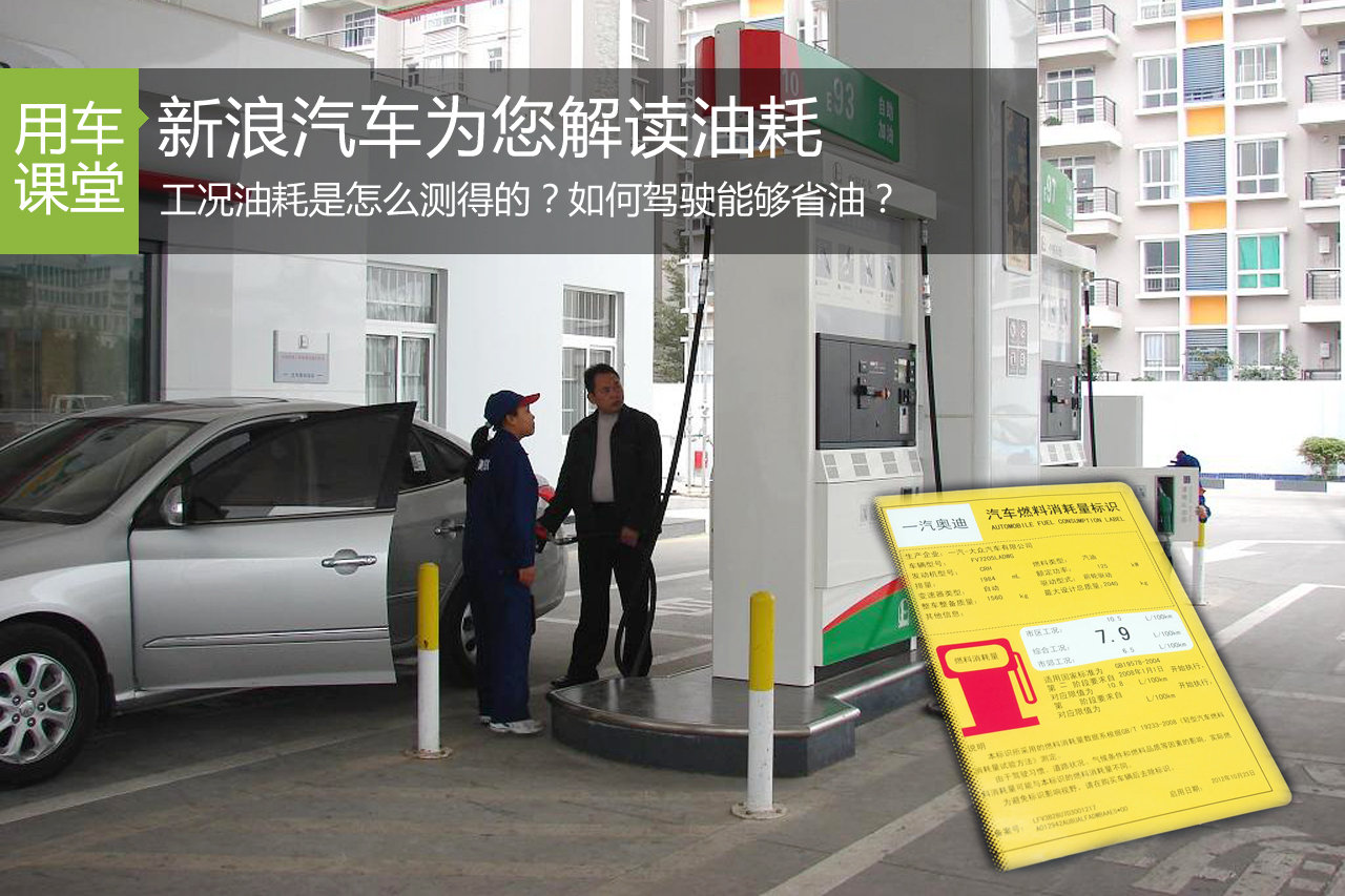 用车成本重要指标 新浪汽车为您解读油耗