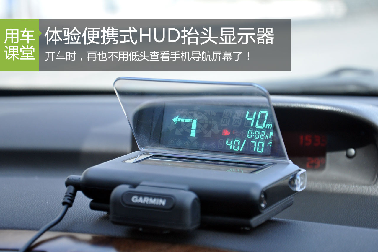 导航不必低头看 体验便携式HUD抬头显示