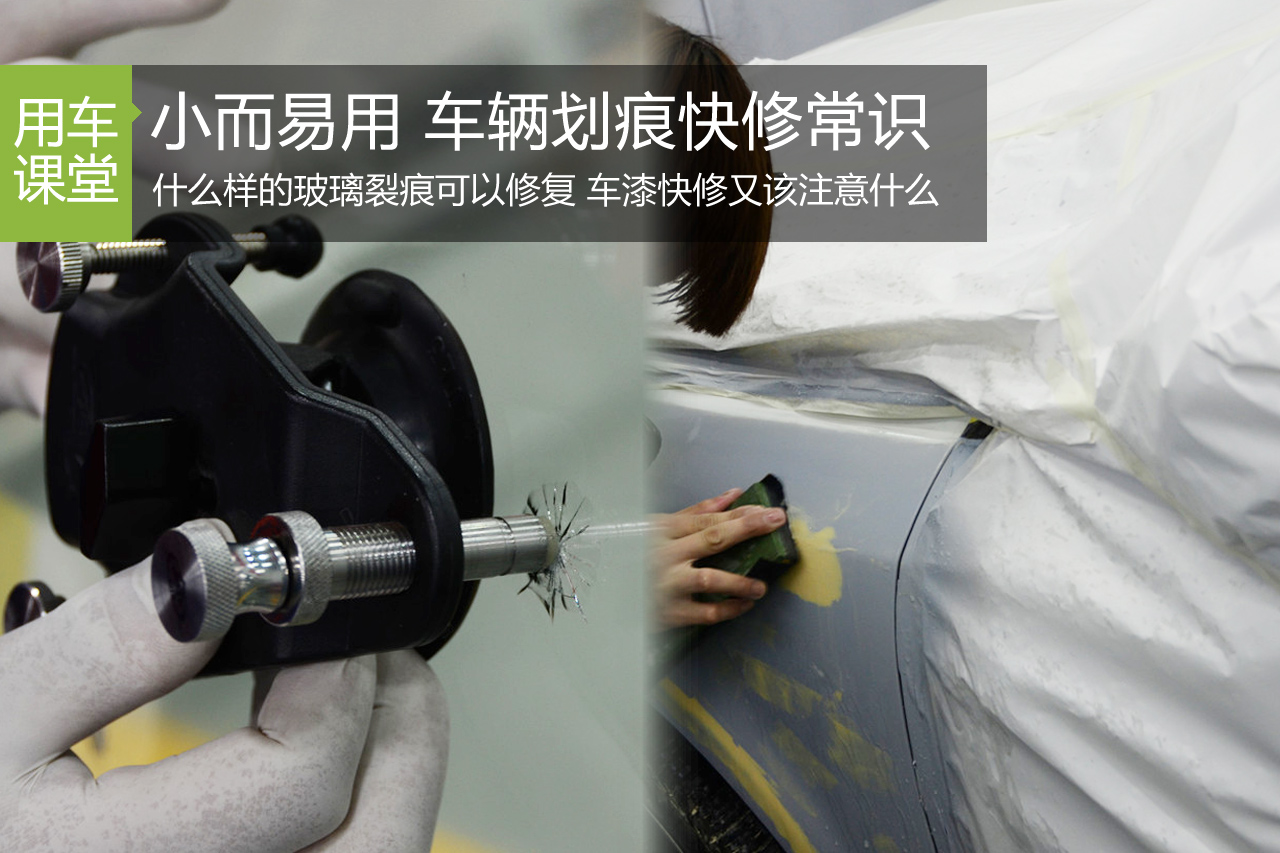 用车生活一点通 车辆小划痕快修小常识