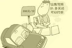 驾照买卖分明码标价 北京每分是100元