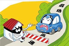 北京一高速路2公里收费10元 符合标准？