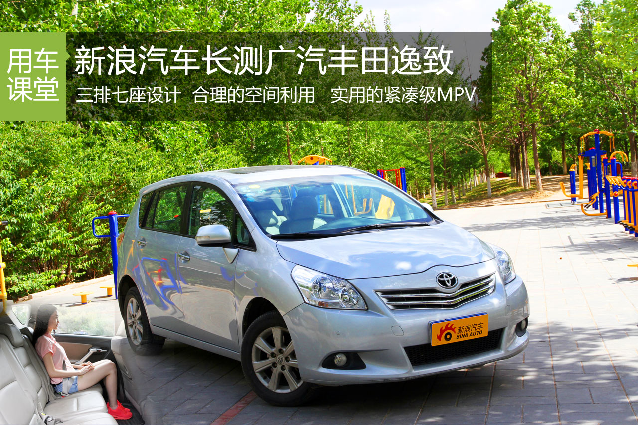 实用居家好伙伴 用车长测广汽丰田逸致