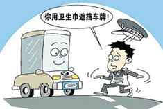 男子用卫生巾遮号牌罚200元扣12分