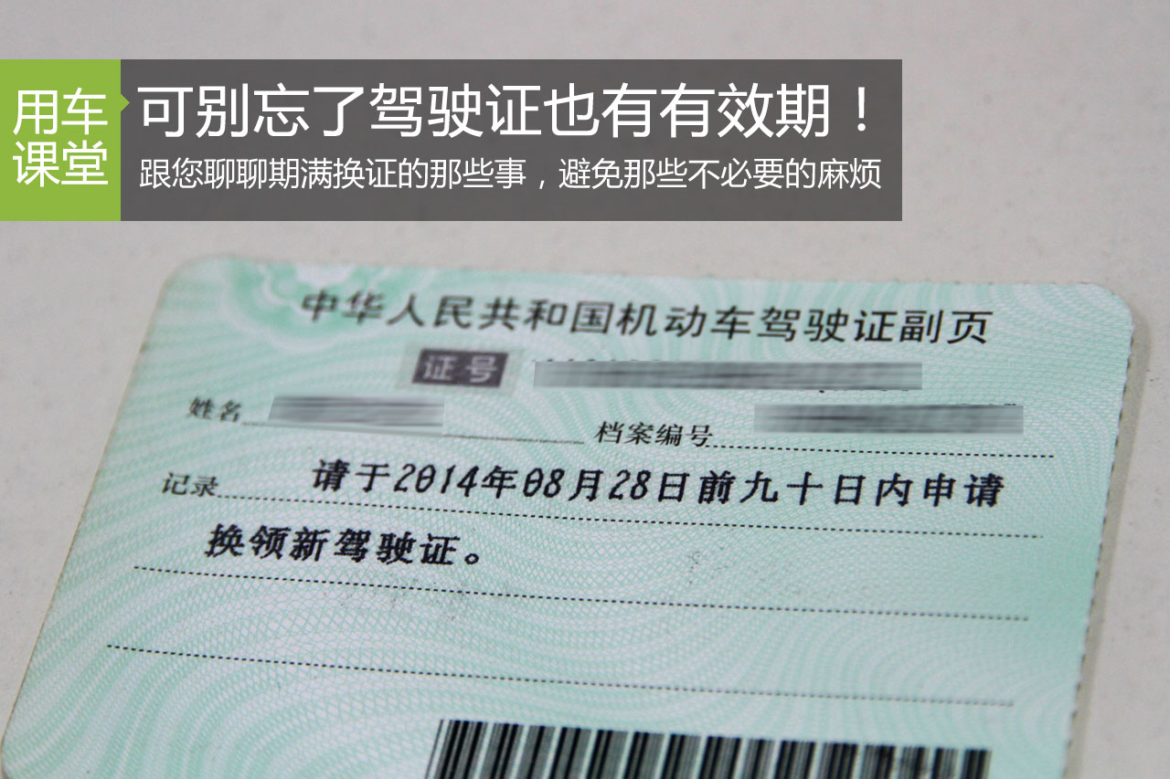 别忽略了有效期 驾驶证期满得换证