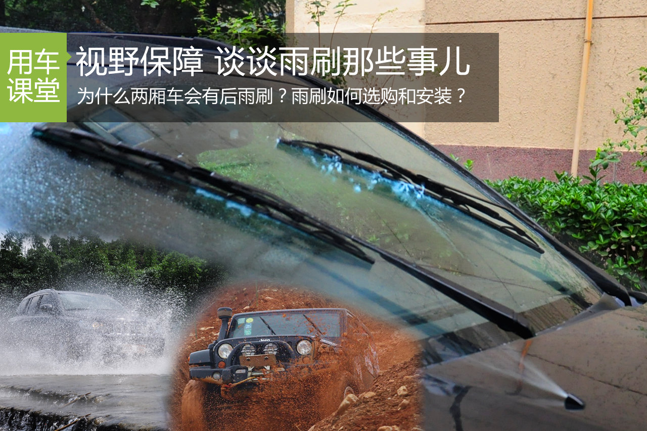 行车视野重要保障 谈谈雨刷那些事儿