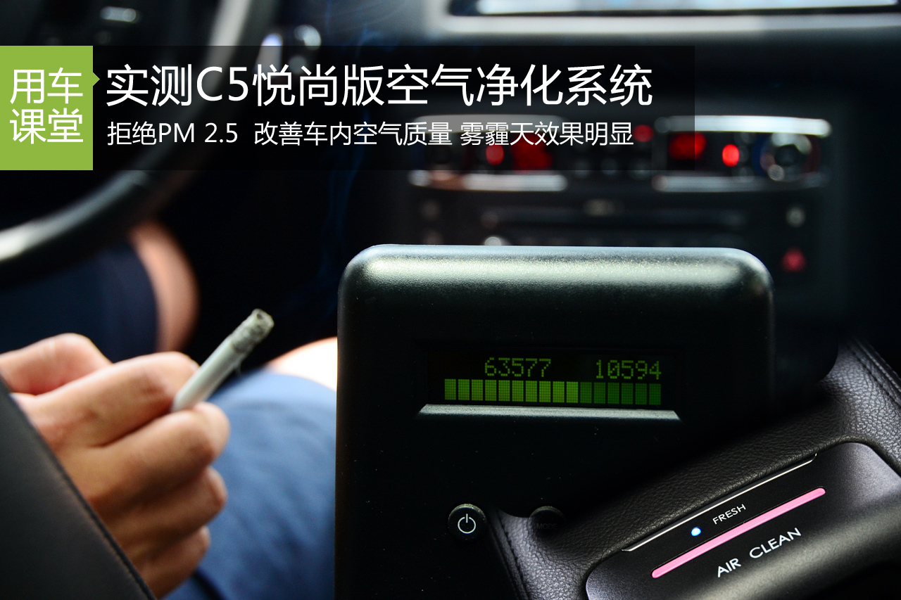 拒绝PM2.5 实测C5悦尚版空气净化系统