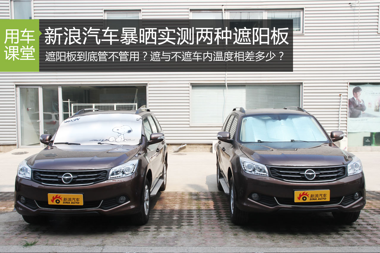 别再裸晒了 两种遮阳板防晒效果实测