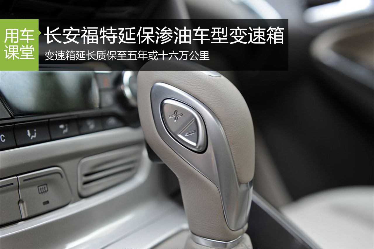 长安福特针对渗油变速箱推出延保政策