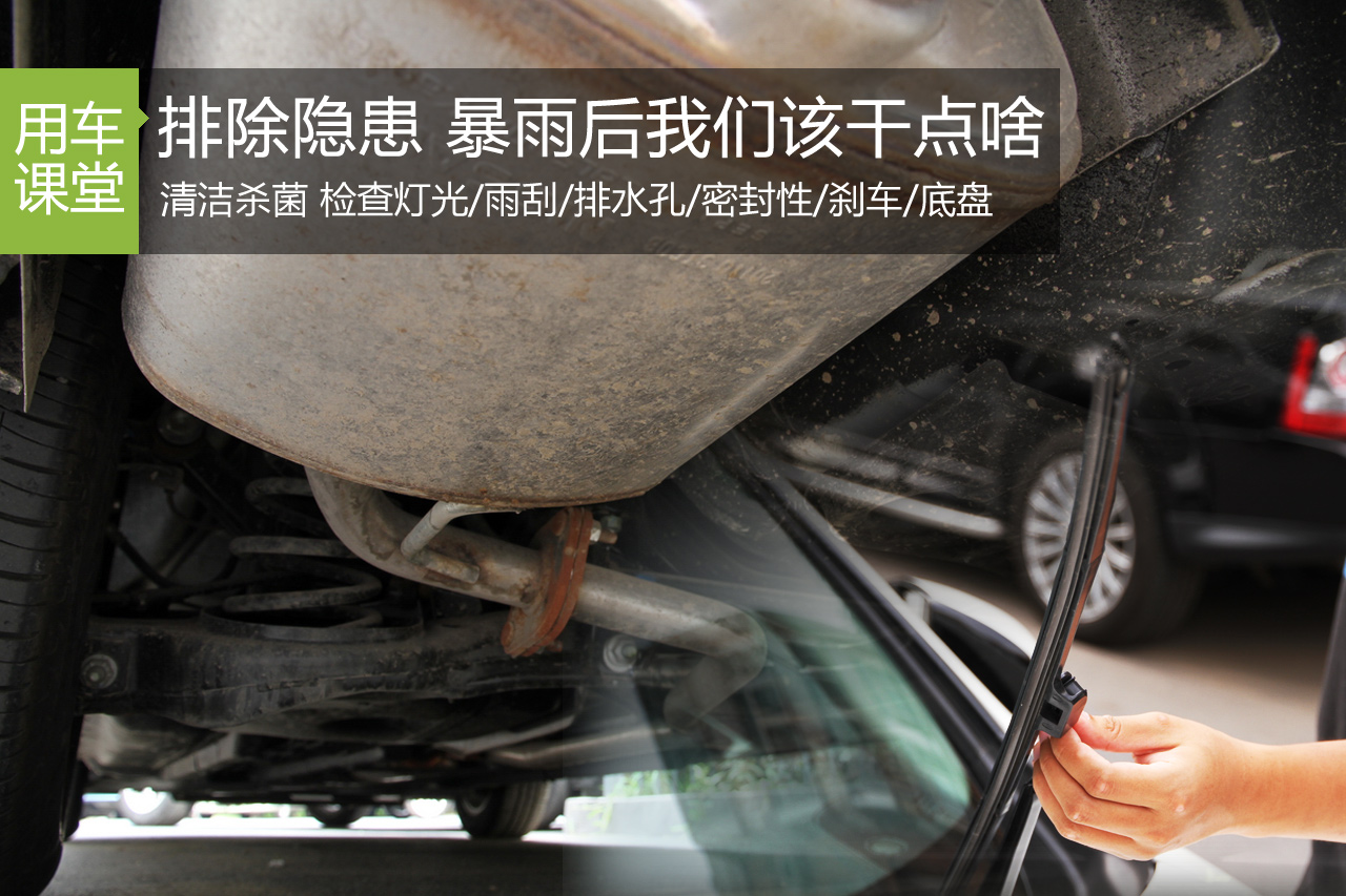暴雨后我们该干点啥 雨后用车检查手册