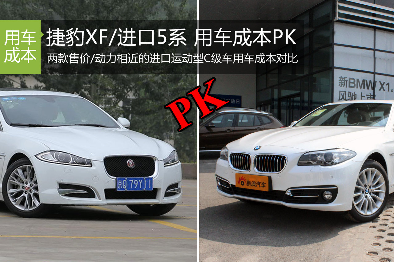 捷豹XF/宝马5系 用车成本解析第53期