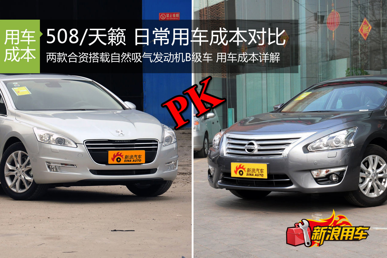标致508/日产天籁 用车成本解析第54期