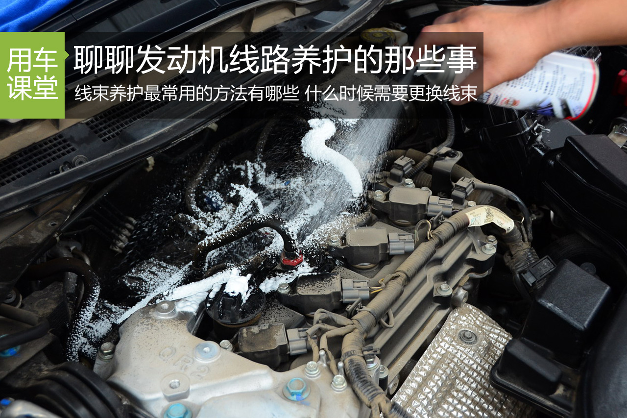 聊聊发动机线路养护的那些事