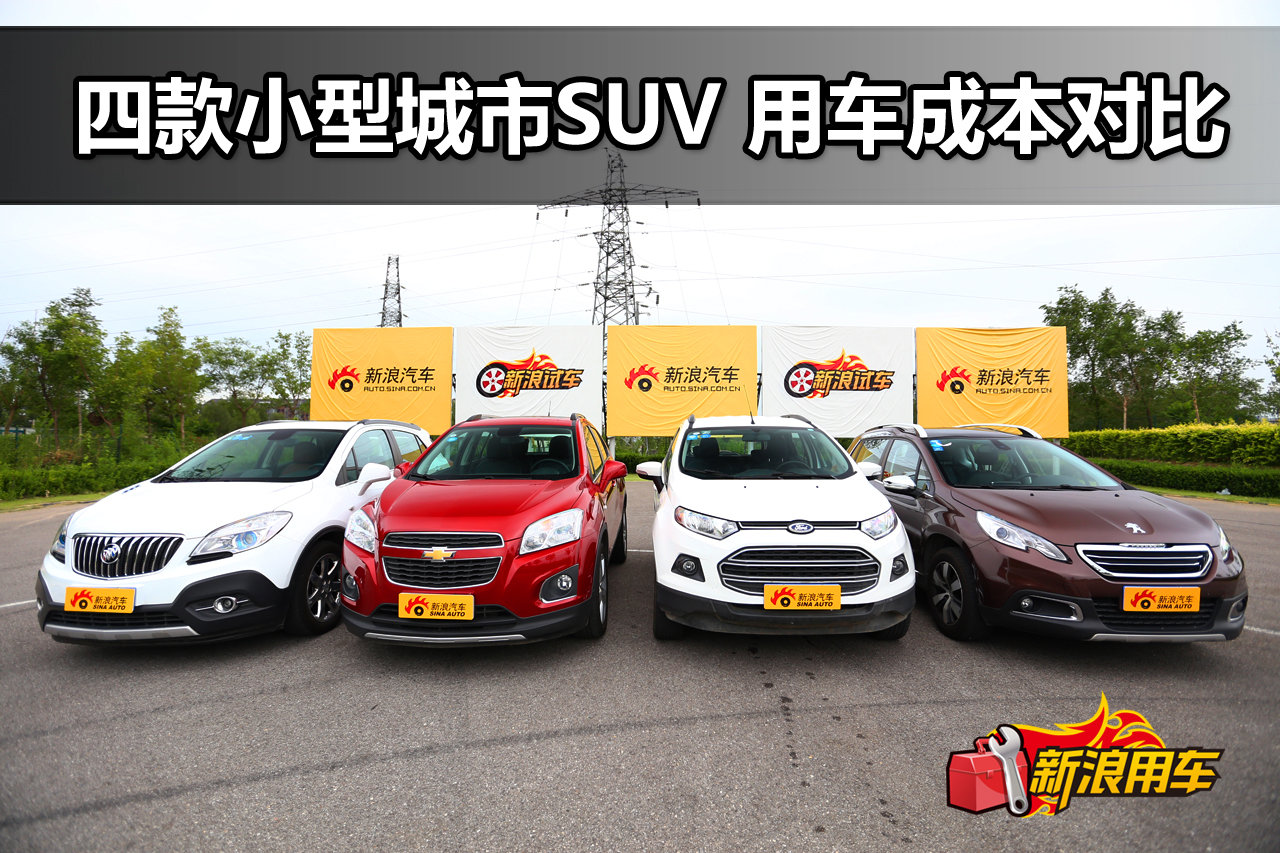 四款小型城市SUV 用车成本解析第59期