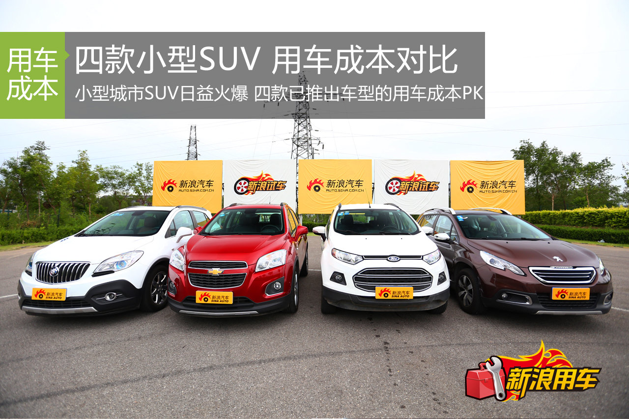 四款小型城市SUV 用车成本解析第59期