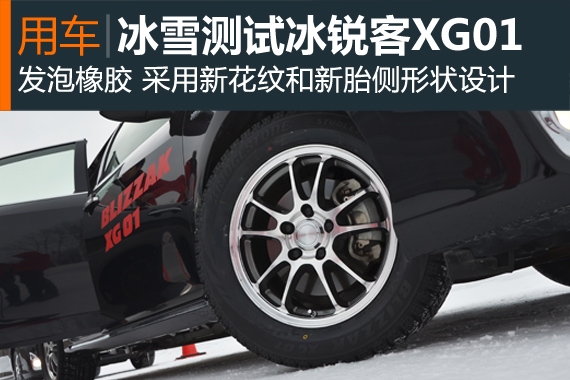 驾控冰雪 测试BLIZZAK冰锐客XG01冬季新品胎