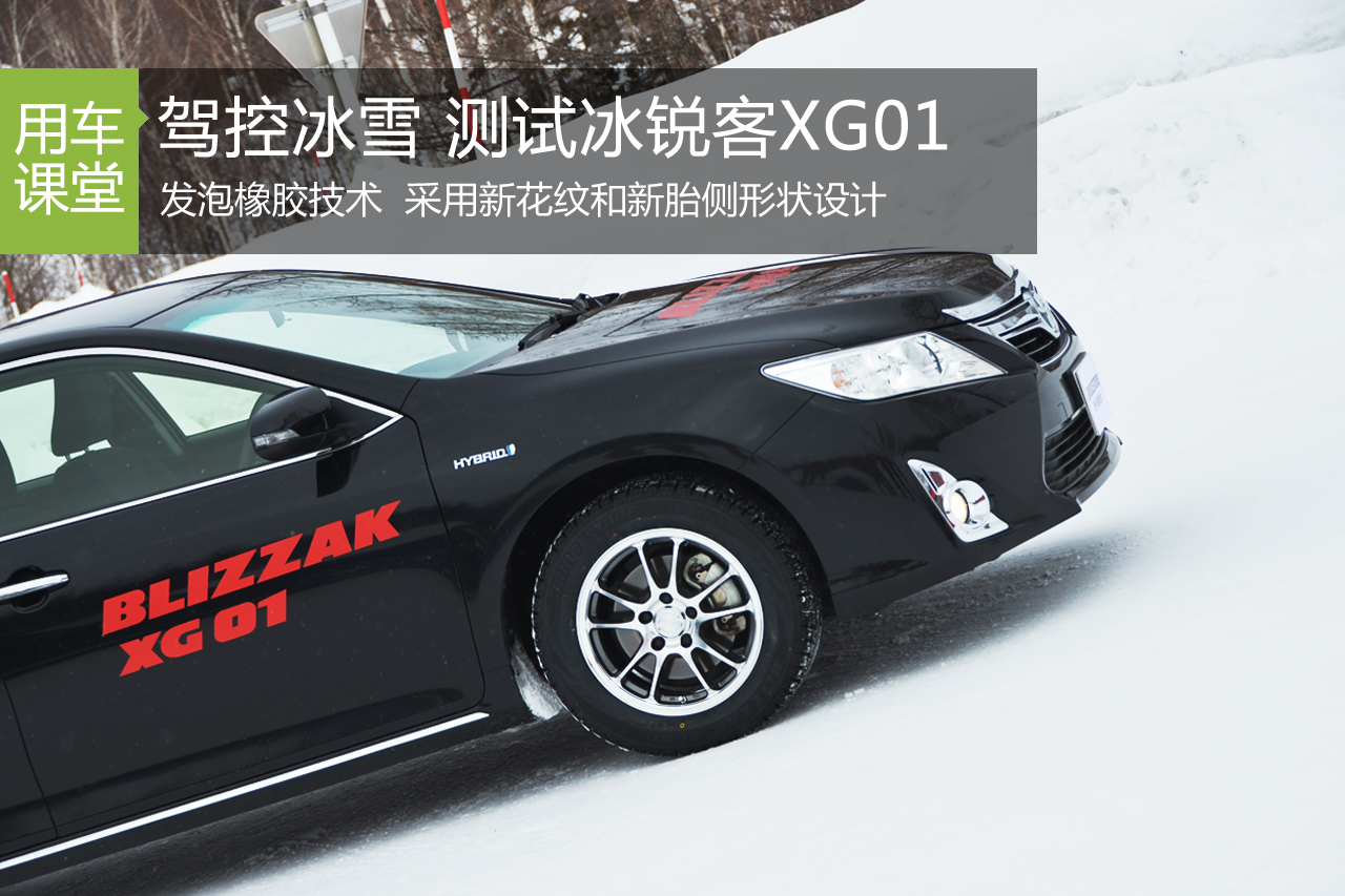 驾控冰雪 测试BLIZZAK冰锐客XG01冬季新品胎 