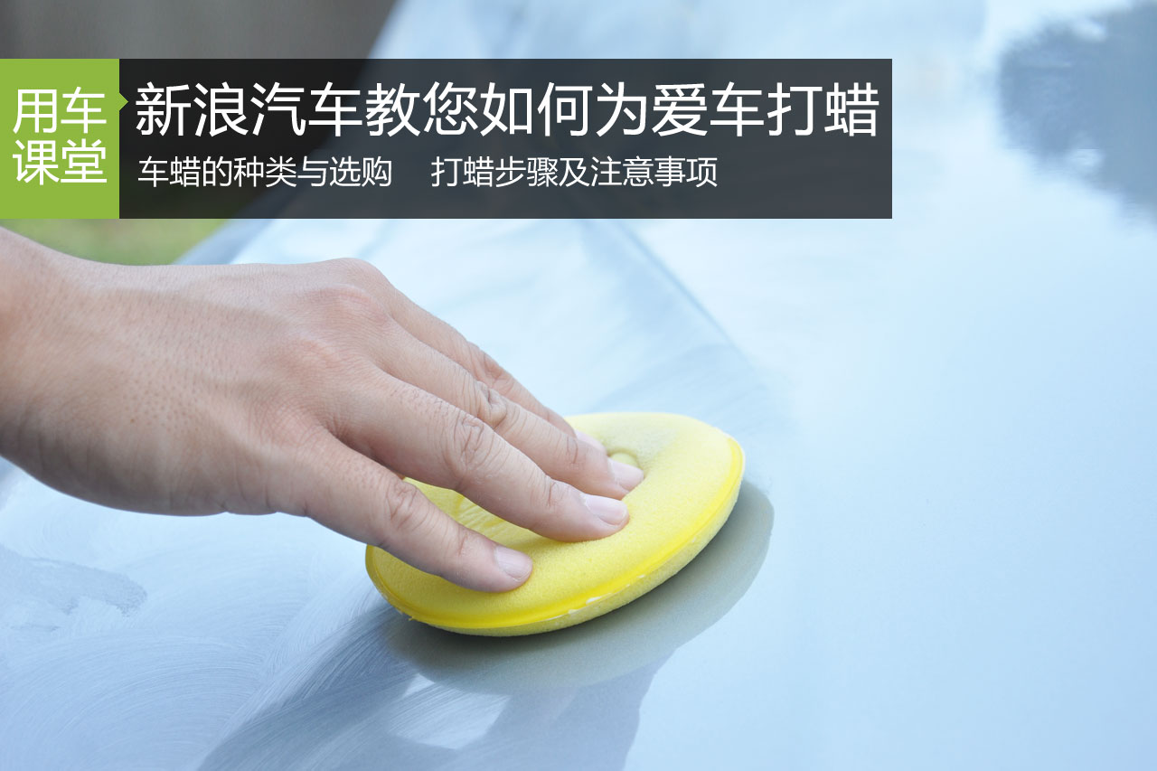 爱车换肤术 教您如何为爱车打蜡