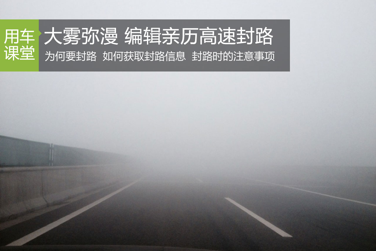 出行安全不容有失  亲历高速大雾封路