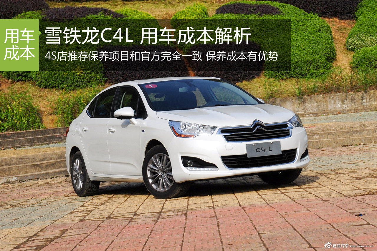 2013款雪铁龙C4L 用车成本解析第62期