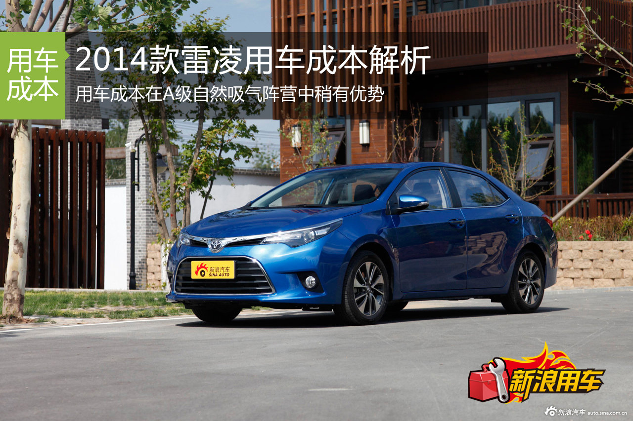 2014款丰田雷凌 用车成本解析第64期