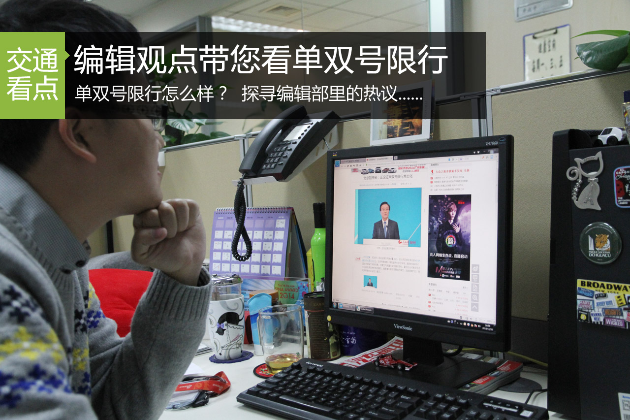 单双号限行怎么样？ 编辑观点带您看限行