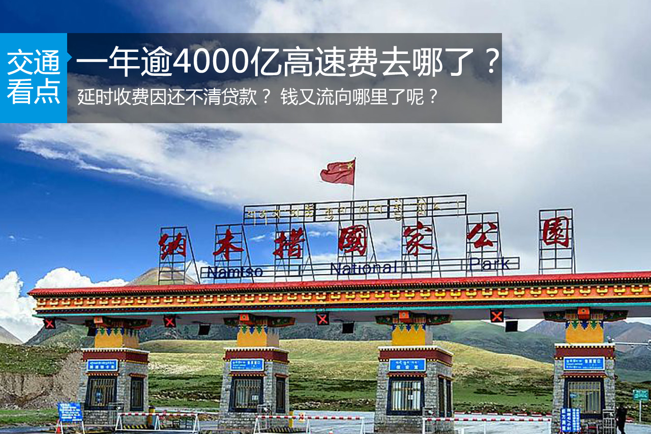 新华社：一年逾4000亿元高速收费去哪了