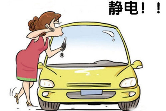 防静电四大妙招 冬季开车不怕“电”