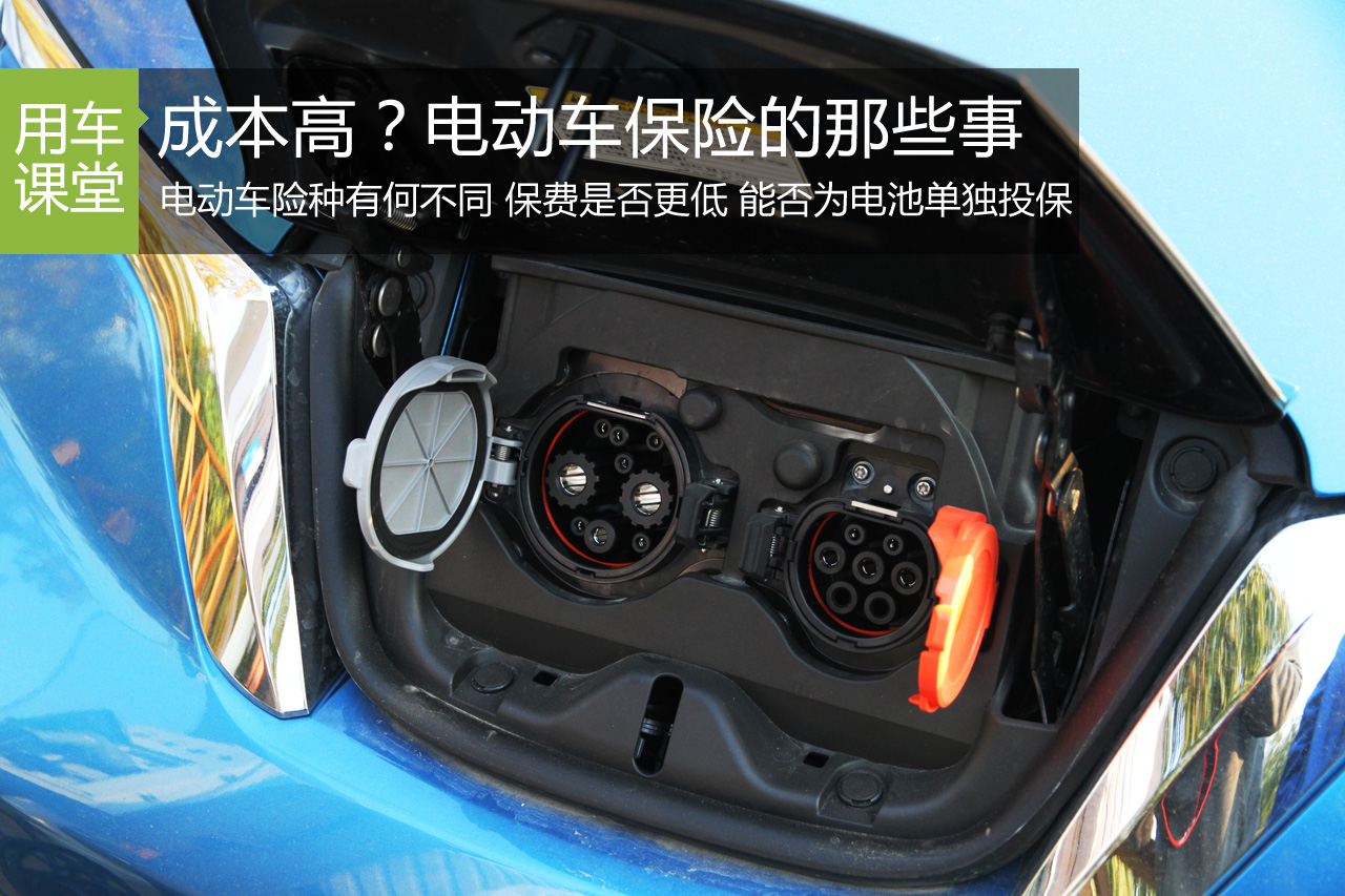 唯一的“高成本” 电动汽车保险答疑解惑 