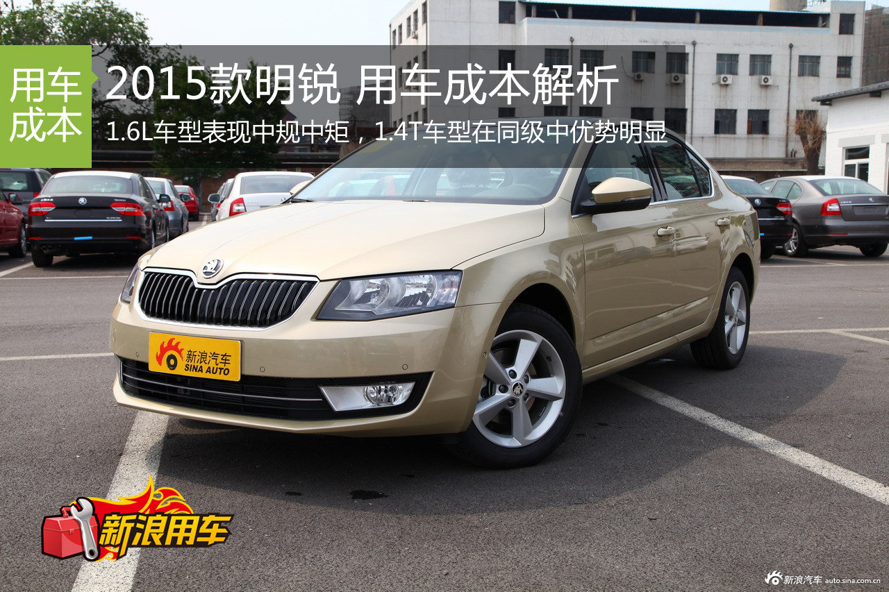 2015款斯柯达明锐 用车成本解析第65期