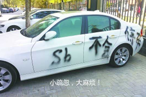 13辆车因乱停挡道被小区业主喷红色油漆