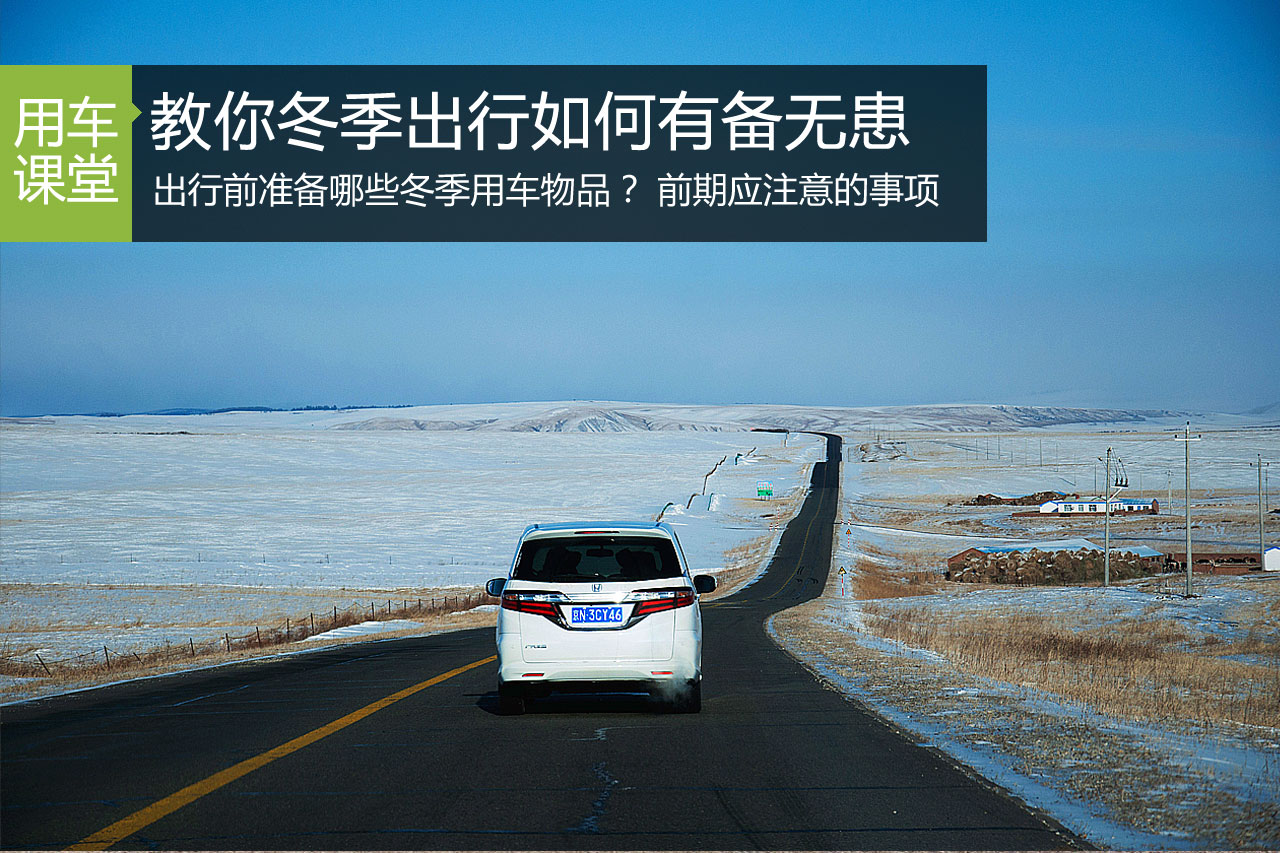 万里长征第一步 冬季出行应当如何准备