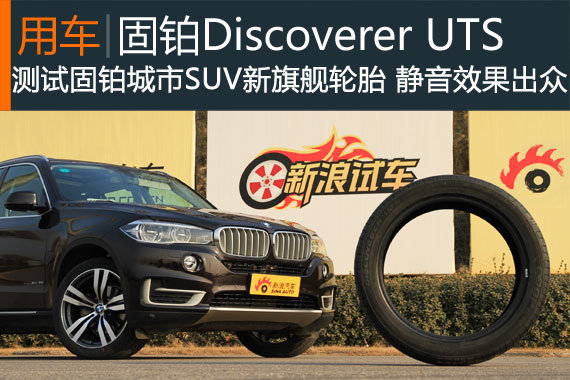 新浪汽车测试体验固铂Discoverer UTS