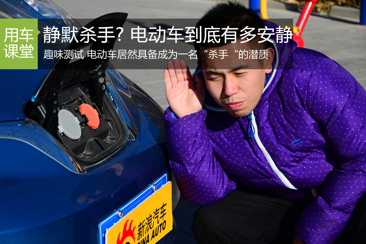“静默杀手”实测电动汽车到底有多安静