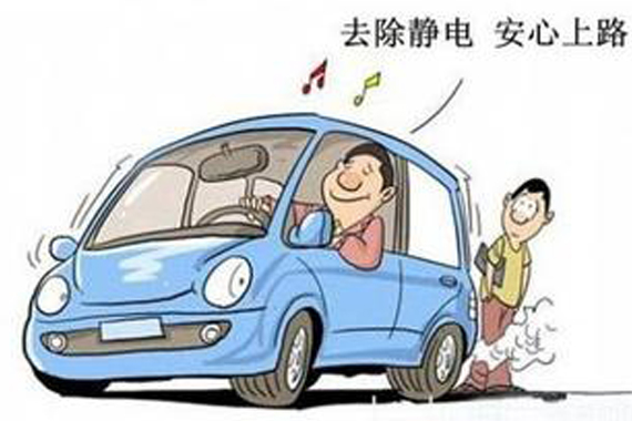 秋冬天气风大干燥 车主用车慎防静电