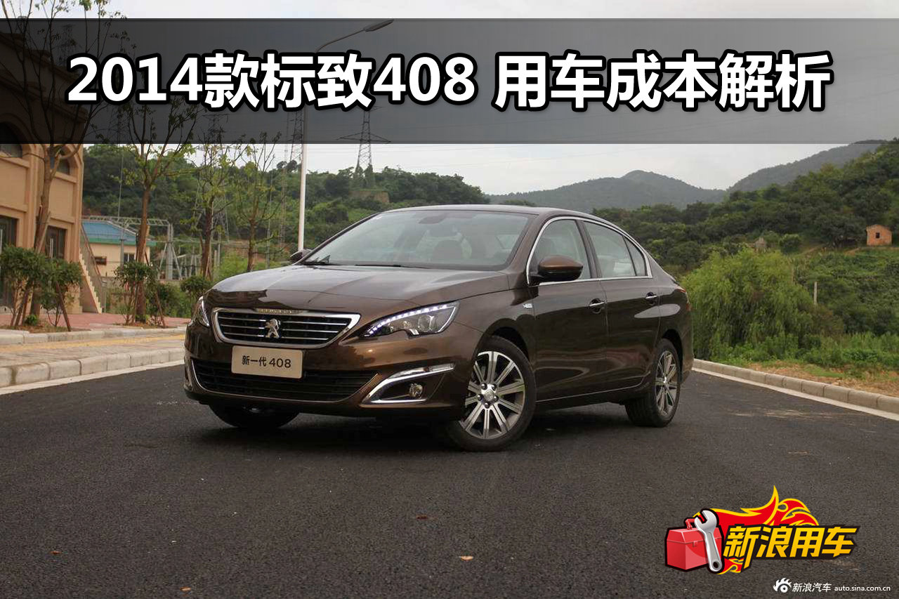 2014款标致408 用车成本解析第67期