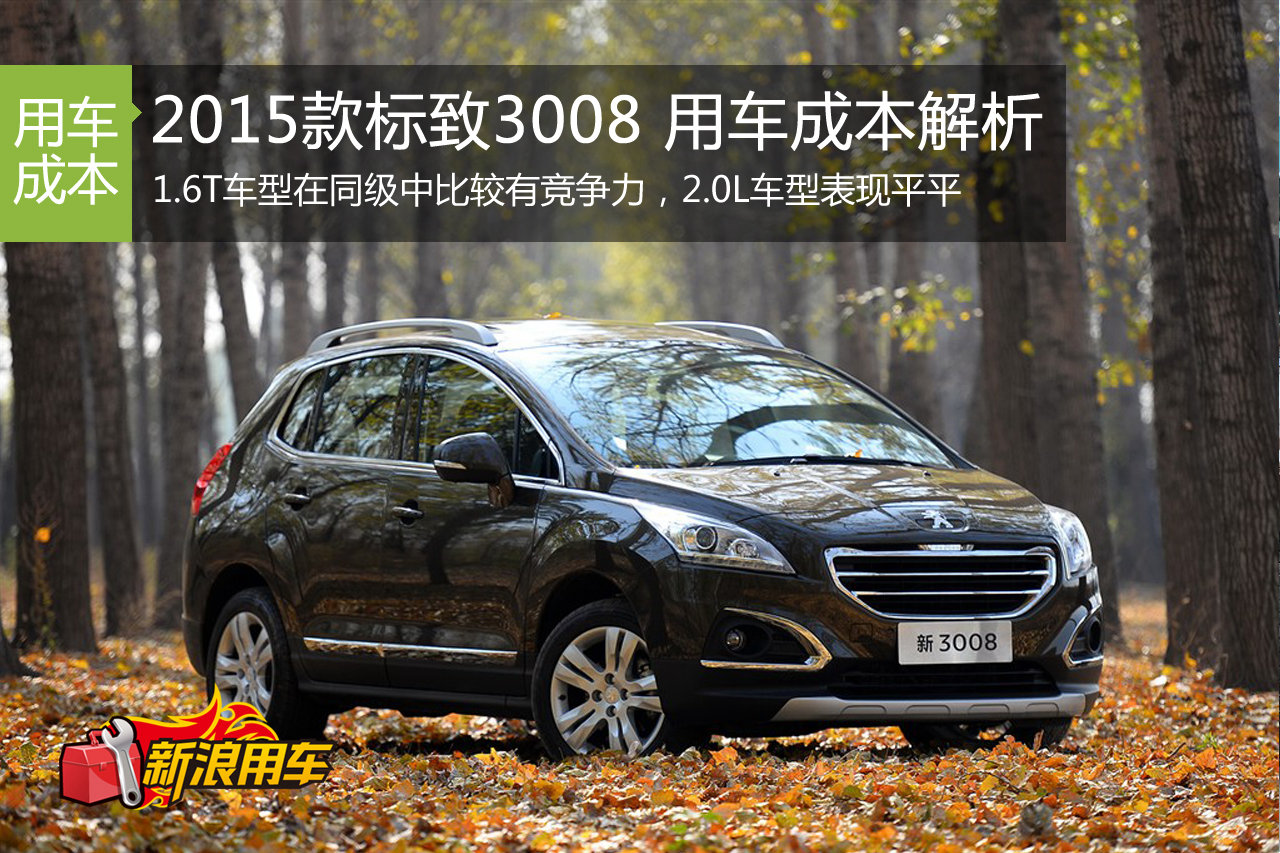 2015款标致3008 用车成本解析第69期