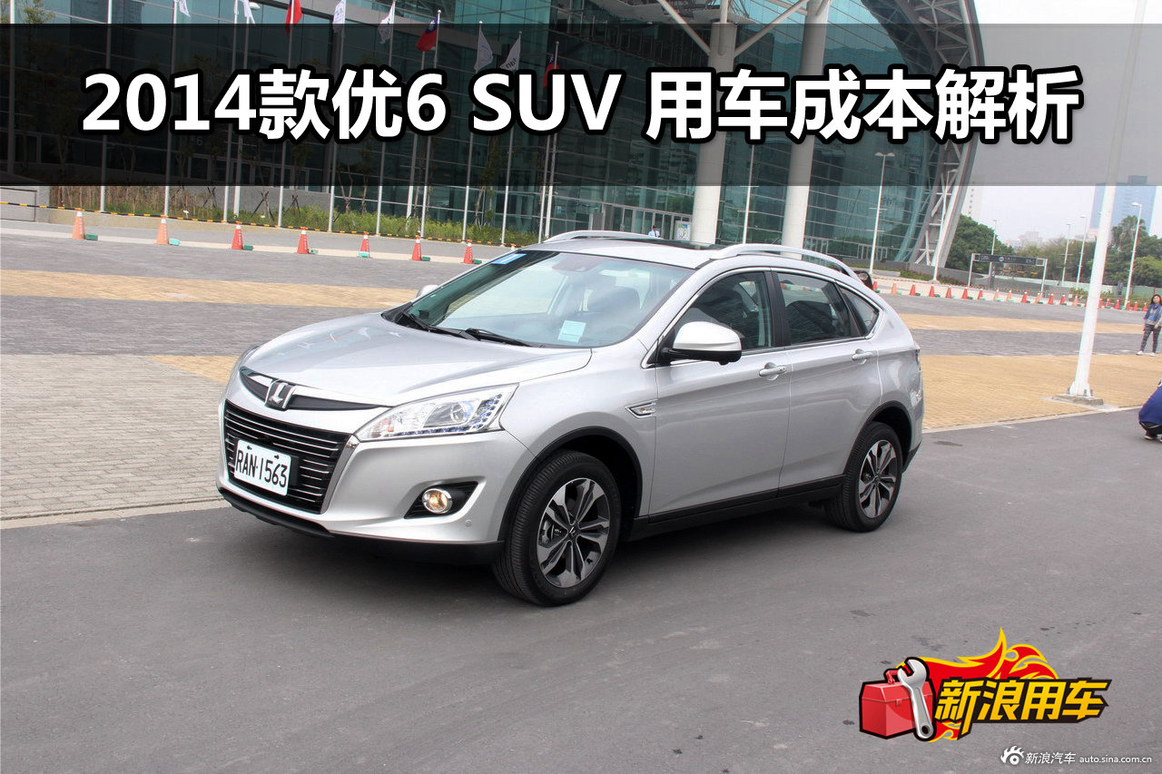 2014款优6 SUV 用车成本解析第72期