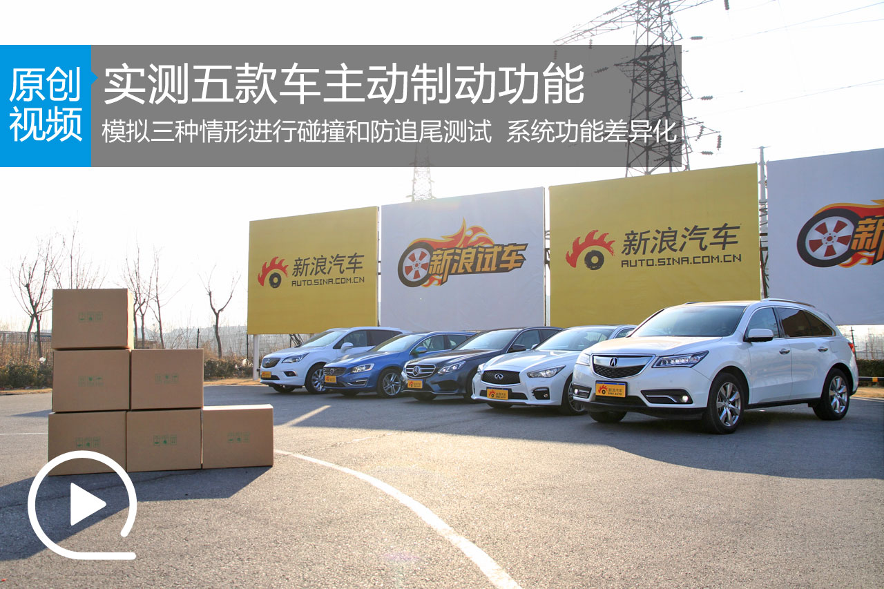 刹的住才安全 实测五款车主动制动功能(视频)