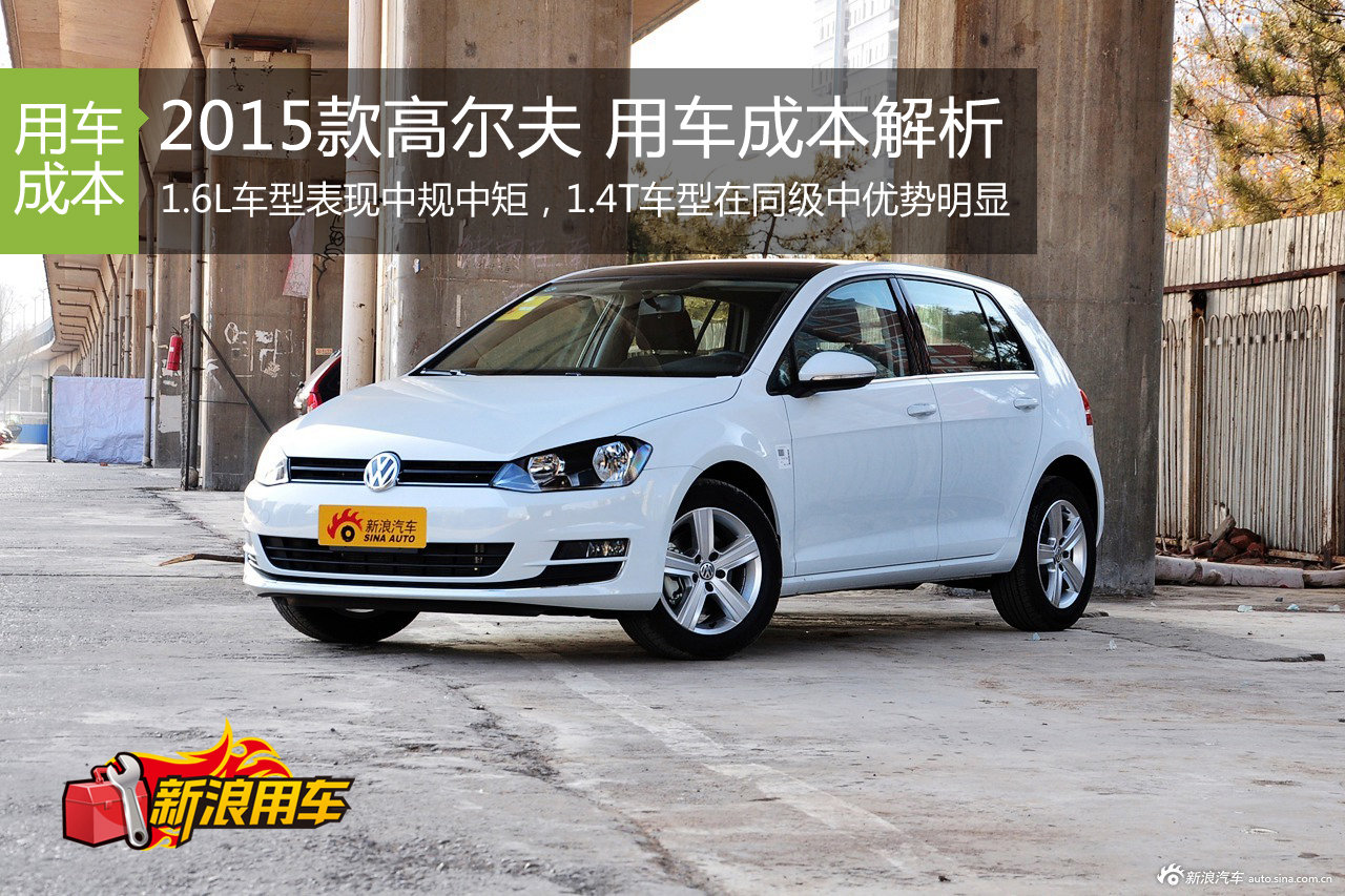 2015款高尔夫 用车成本解析第74期