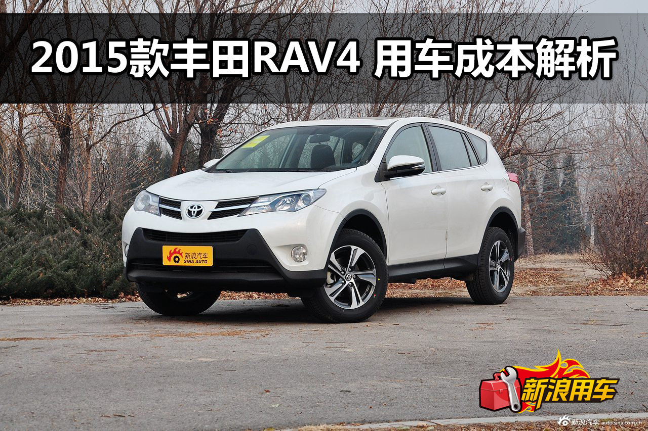 2015款丰田RAV4 用车成本解析第75期