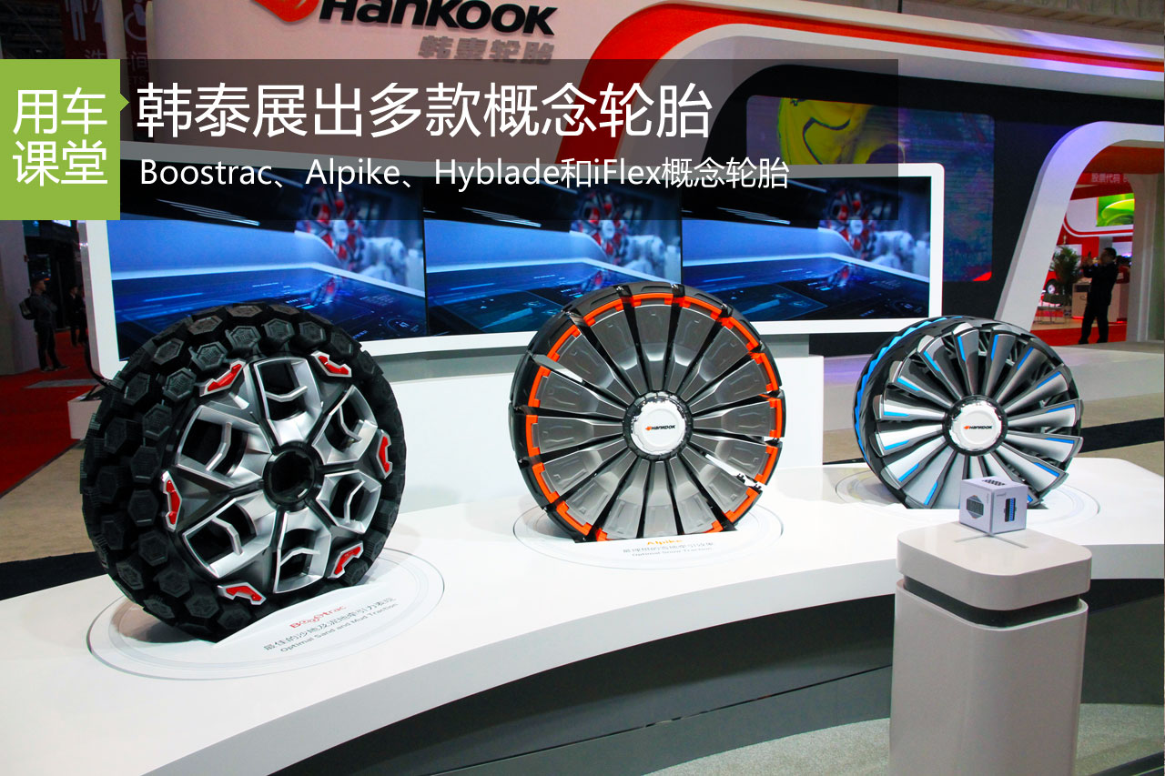 不用充气也能跑 韩泰展出多款概念轮胎