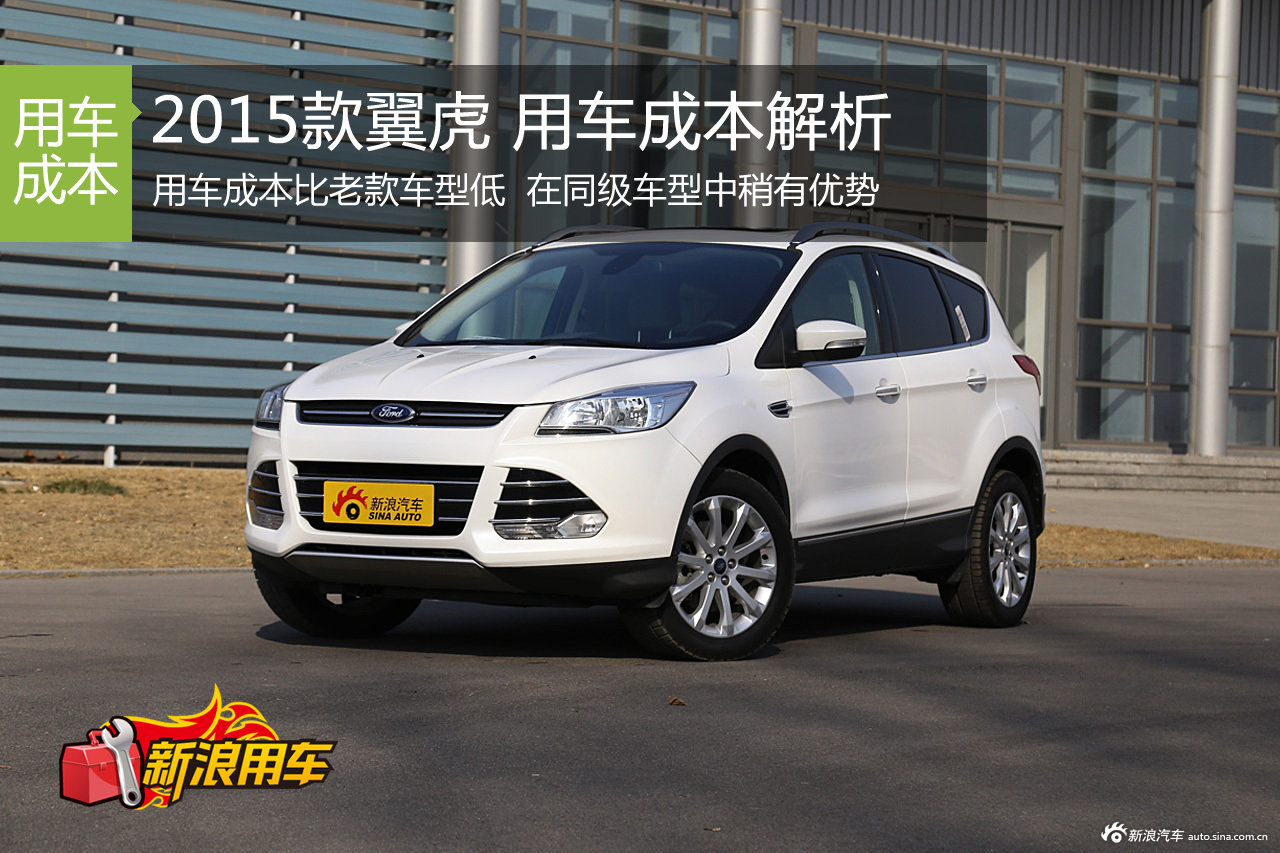 2015款福特翼虎 用车成本解析第76期