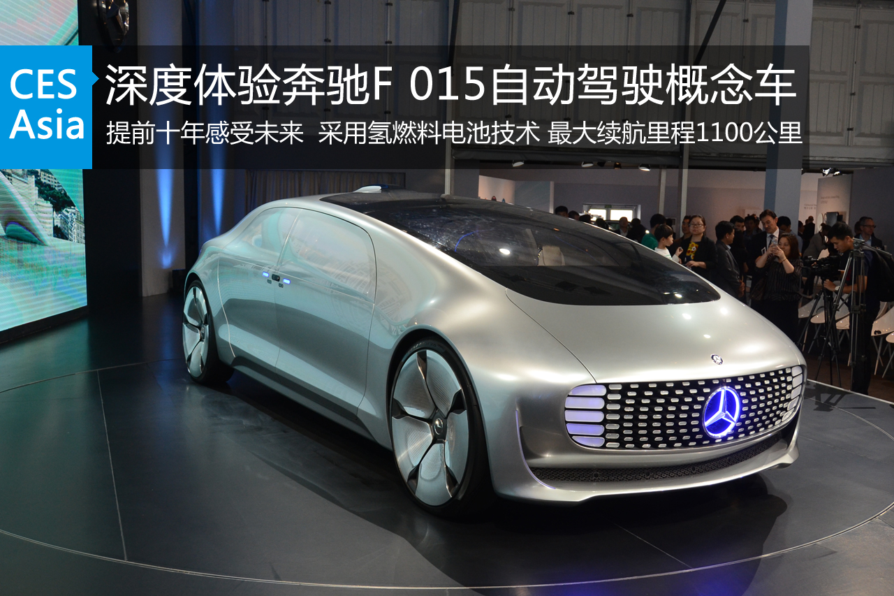 提前十年感受未来 深度体验奔驰F 015概念车
