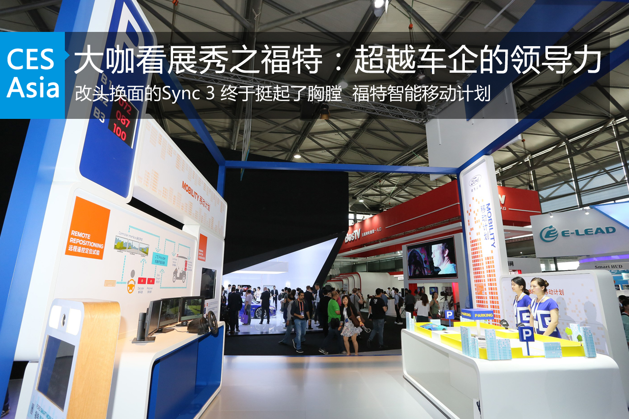 大咖看展秀之福特：超越车企的领导力