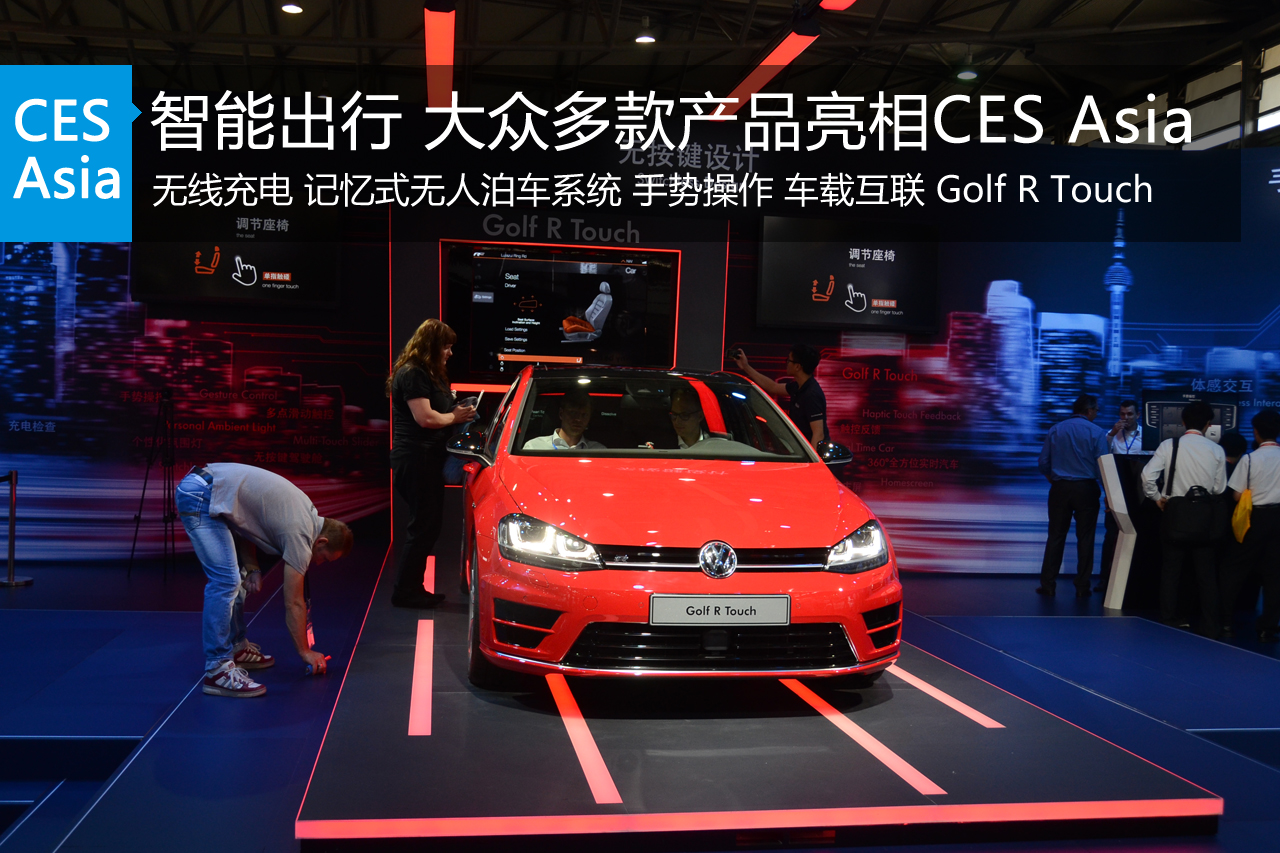 大咖看展秀之大众：智能汽车意味着更多感知